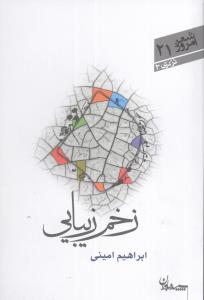 شعر امروز (21)(زخم زيبايي)(سپيده باوران)