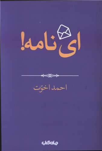 ای نامه 