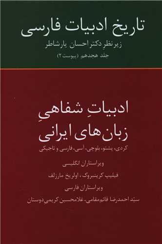 تاريخ ادبيات فارسي (ادبيات شفاهي زبان هاي ايراني)(جلد 18)(سخن)