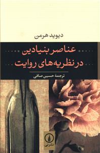 عناصر بنيادين در نظريههاي روايت (ني)