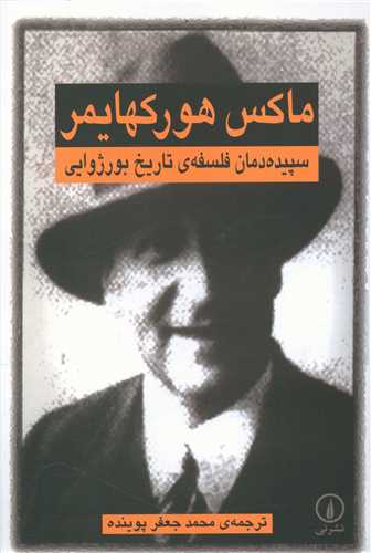 سپیده‌دمان فلسفه تاریخ بورژوایی 