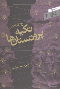 شعر امروز (4)(روضه در تکیه پروتستان‌ها)