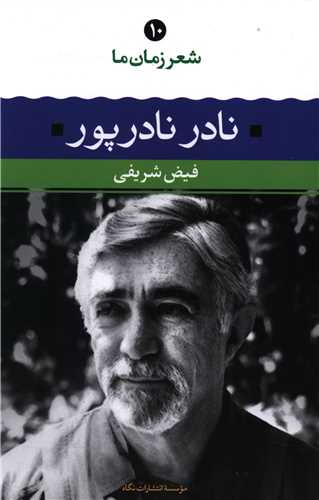 شعر زمان ما (10)(نادر نادرپور)