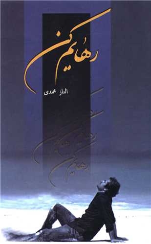 رهايم کن (شقايق)