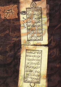 یک زیارتنامه زخمی (جیبی)