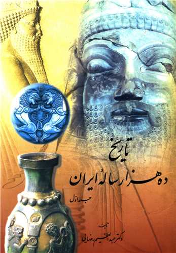 تاریخ ده هزار ساله ایران