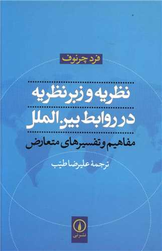 نظريه و زبر نظريه در روابط بين الملل (ني)