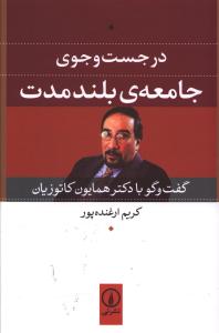 در جست‌و‌جوي جامعه بلند مدت (ني)