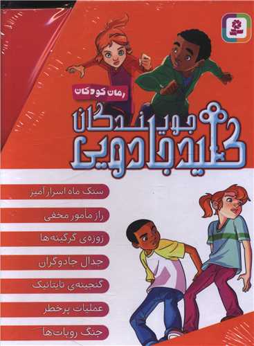 جويندگان کليد جادويي (7 جلدي)(قابدار)(قدياني)