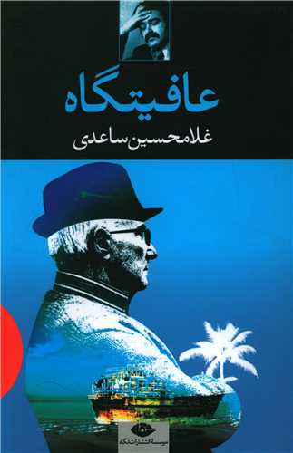 عافیتگاه 