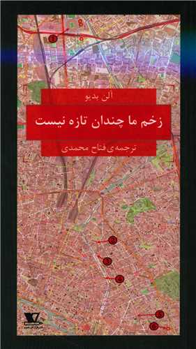 زخم ما چندان تازه نیست 