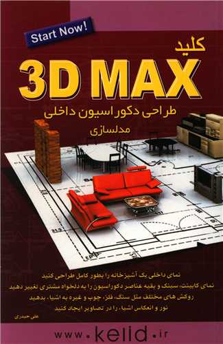 کلید تری دی مکس (طراحی دکوراسیون داخلی مدلسازی)