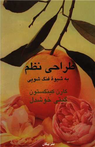 طراحی نظم به شیوه فنگ شویی 