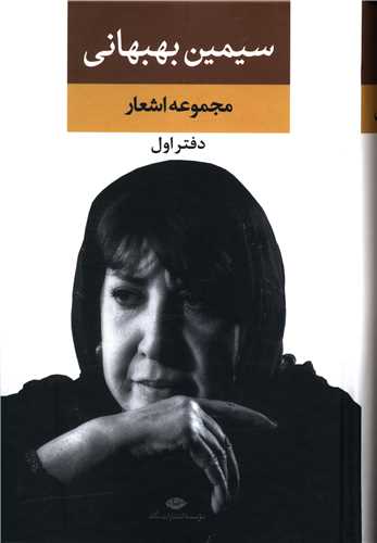 مجموعه اشعار سیمین بهبهانی (دفتر اول)