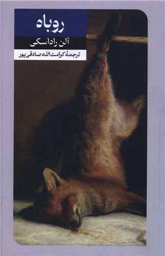 روباه 