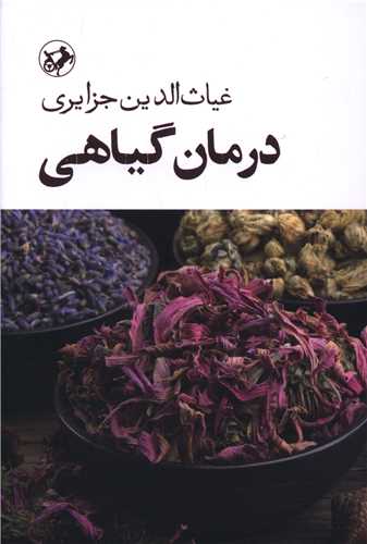 درمان گیاهی (امیر کبیر)