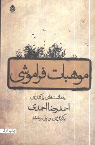 موهبات فراموشي (قطره)
