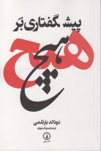 پيشگفتاري بر هيچ (ني)