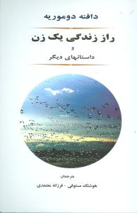 راز زندگی یک زن و داستانهای دیگر 