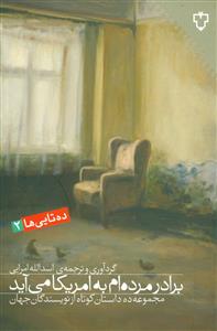 برادر مردهام به امریکا میآید