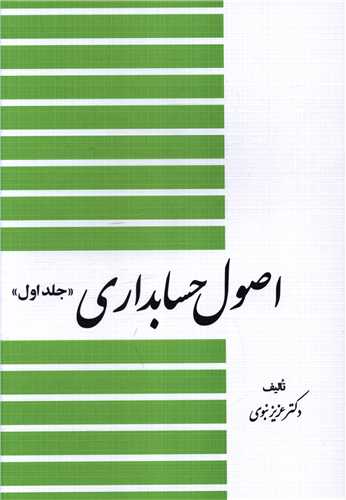 اصول حسابداري (جلد 1)(ديدار)