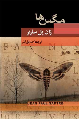مگس‌ها 