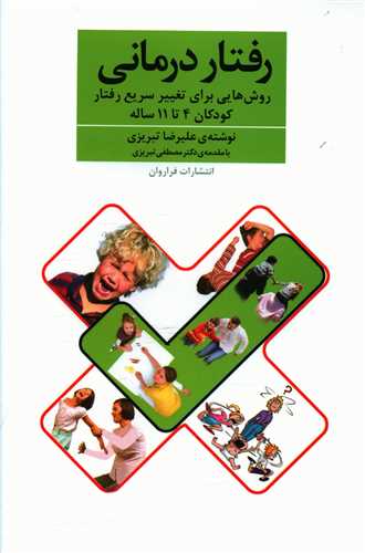 رفتار درمانی (کودکان 4 تا 11)