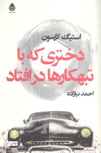 دختری که با تبهکارها در افتاد (میر دشتی)