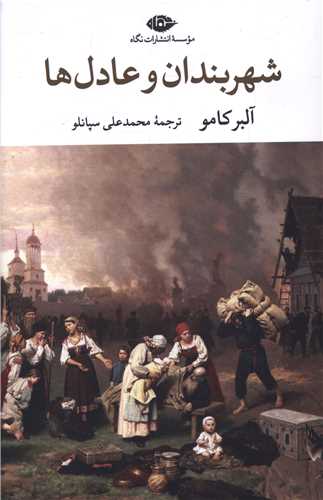 شهربندان و عادلها