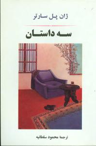 سه داستان 