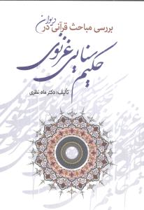 بررسي مباحث قرآني در ديوان حکيم سنايي غزنوي (زوار)