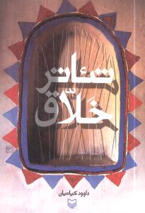 تئاتر خلاق 