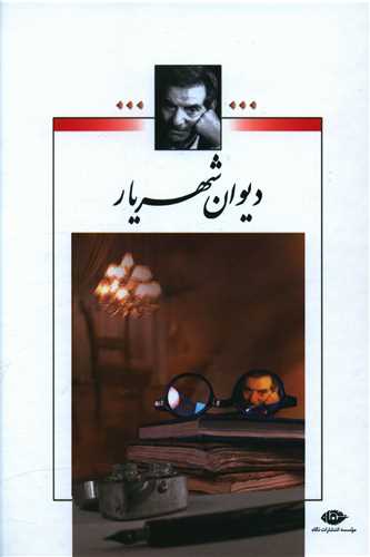دیوان شهریار (وزیری)(2جلدی)(قابدار)