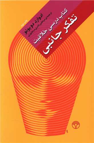 کتاب درسی خلاقیت تفکر جانبی (پژواک)
