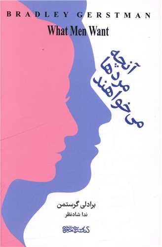 آنچه مردها مي‌خواهند (ميردشتي)