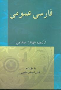 فارسی عمومی (صفایی)