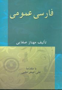 فارسی عمومی