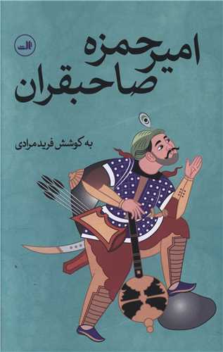 امیرحمزه صاحبقران