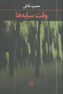 وقت سایه‌ها 