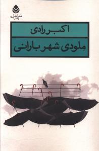 ملودی شهر بارانی