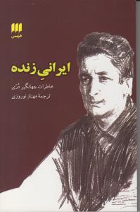 ايراني زنده (هرمس)