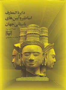 دایرهالمعارف اساطیر و آیینهای باستانی جهان (جلد3)