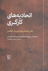 اتحاديههاي کارگري (مرکز)
