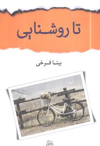 تا روشنايي (شادان)