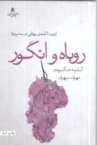 روباه و انگور (قطره)
