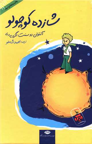 شازده کوچولو (رقعی)(گالینگور)(با cd)