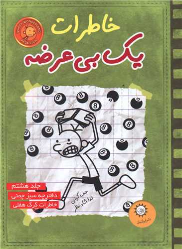 خاطرات یک بیعرضه (8)(سبز چمنی)
