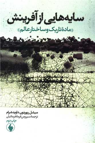 سایه‌هایی از آفرینش 