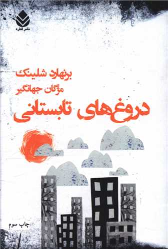 دروغهاي تابستاني (قطره)