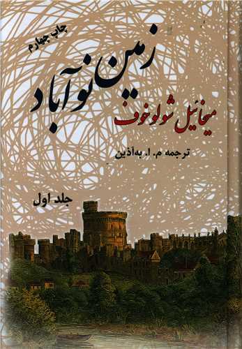 زمین نوآباد